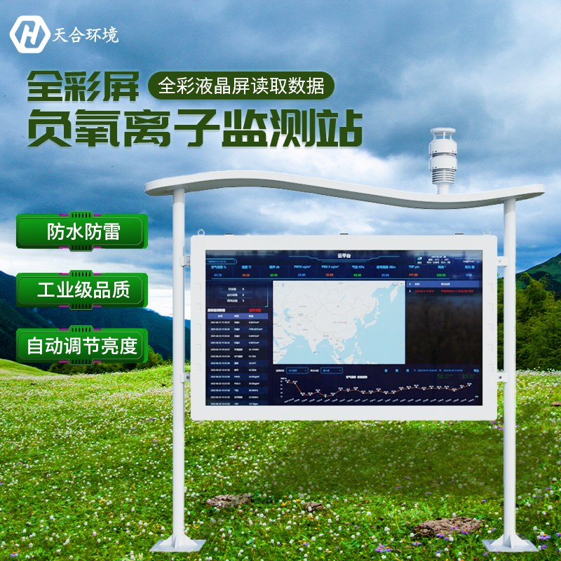 負(fù)氧離子對(duì)人體健康有哪些影響？負(fù)氧離子監(jiān)測(cè)站有什么作用？