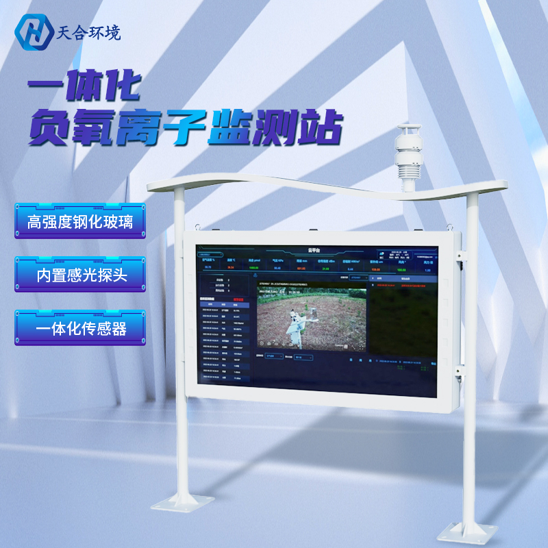 為什么雨后空氣格外清新？負(fù)氧離子監(jiān)測站告訴你原因~負(fù)氧離子監(jiān)測站產(chǎn)品介紹！