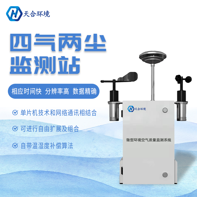 什么是微型空氣質量監(jiān)測站？它能用在哪些領域？