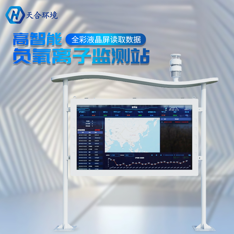 戶外負(fù)氧離子監(jiān)測站的數(shù)據(jù)是準(zhǔn)確實(shí)時的嗎？負(fù)氧離子監(jiān)測站的基本介紹~