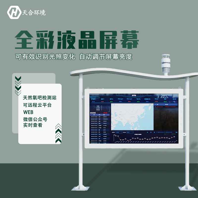 “空氣維生素”還可改善兒童智力？全彩屏負(fù)氧離子檢測站產(chǎn)品介紹~　