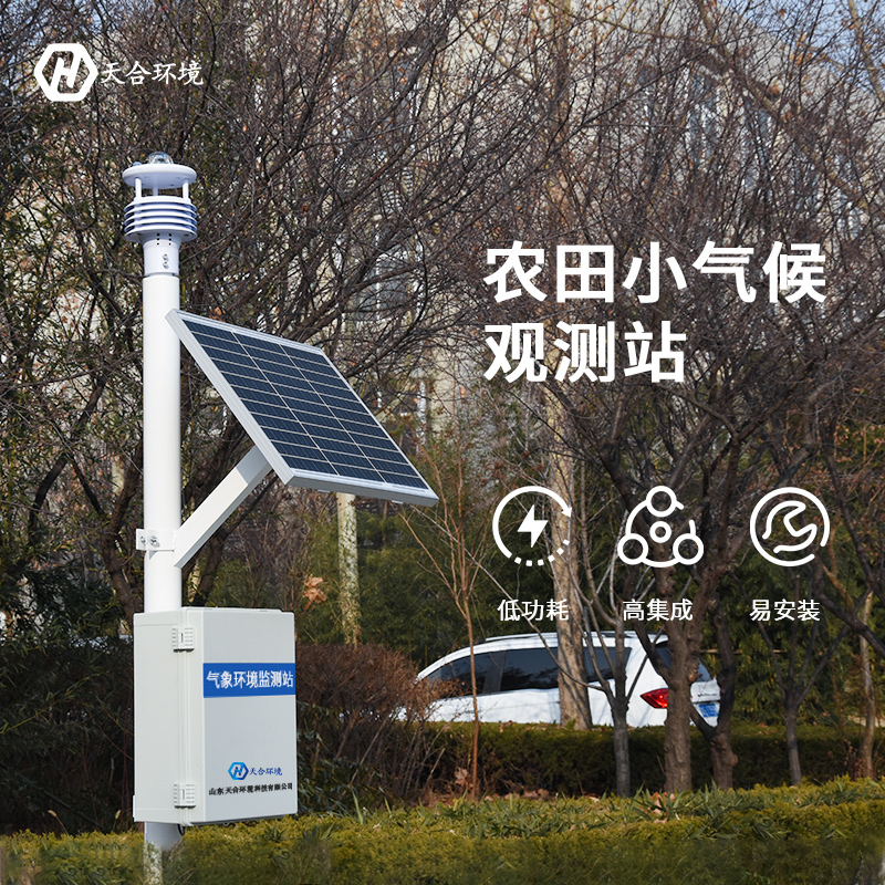 發(fā)展特色農(nóng)業(yè)專用小型農(nóng)業(yè)氣象站 發(fā)展特色農(nóng)業(yè)專用小型農(nóng)業(yè)氣象站