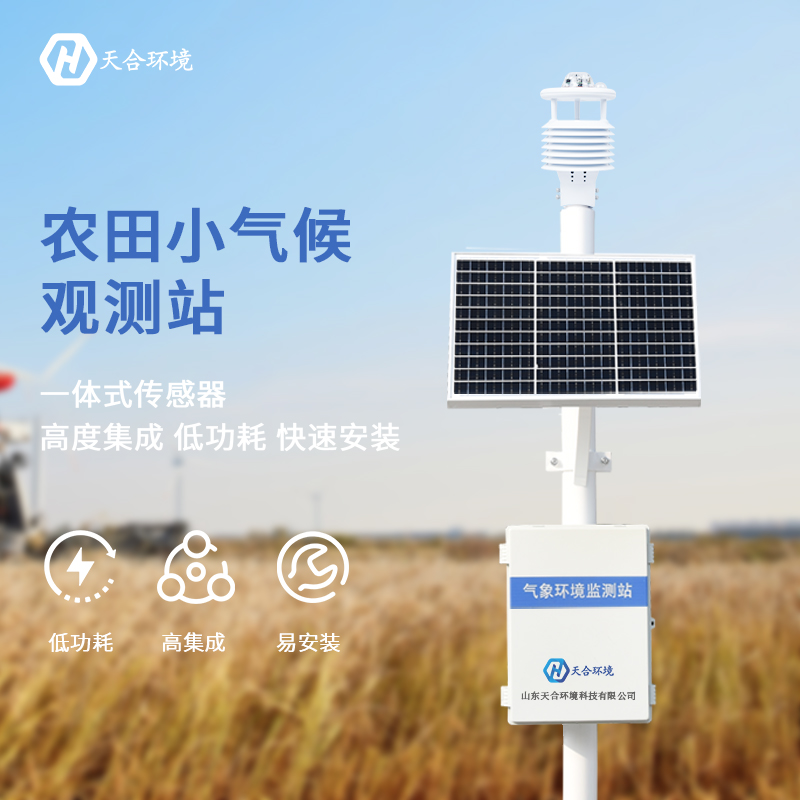 山東天合農(nóng)業(yè)氣象站有哪些優(yōu)勢？