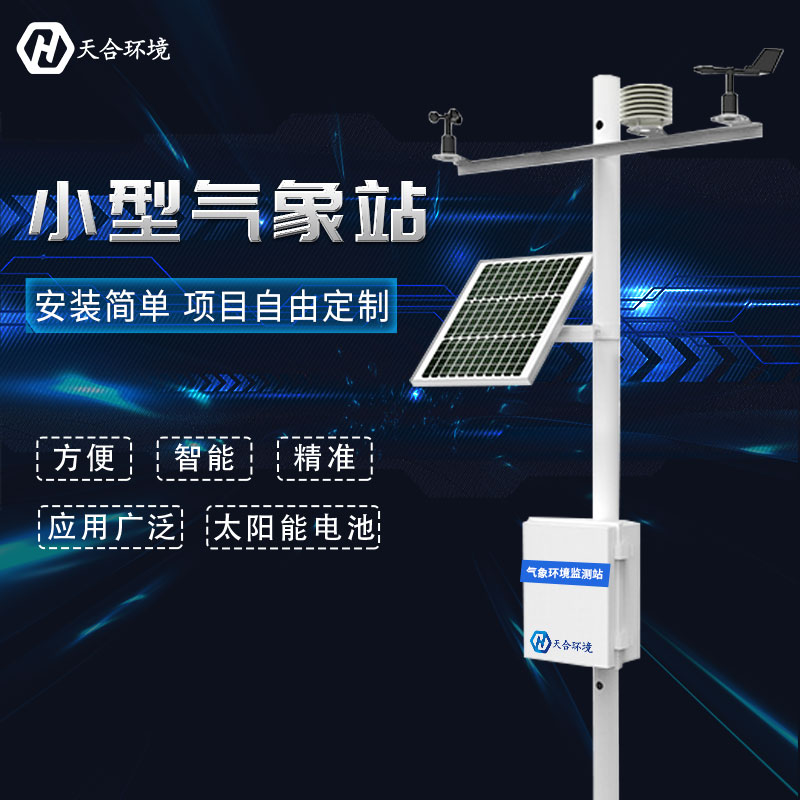 田間小型氣象設(shè)備推薦 田間小型氣象設(shè)備推薦