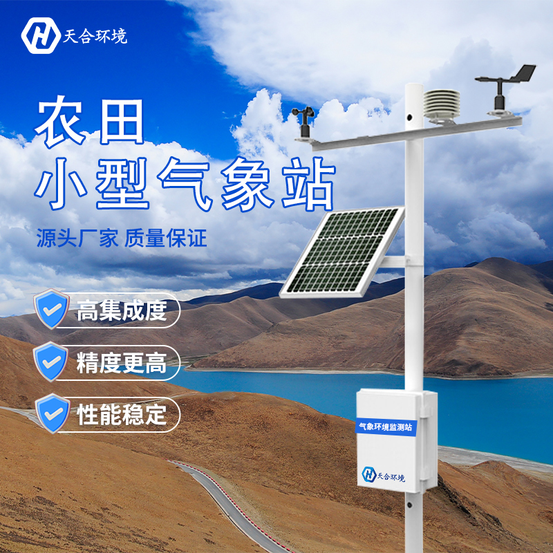 農(nóng)田氣象站-田間小型氣象站怎么選 農(nóng)田氣象站-田間小型氣象站怎么選