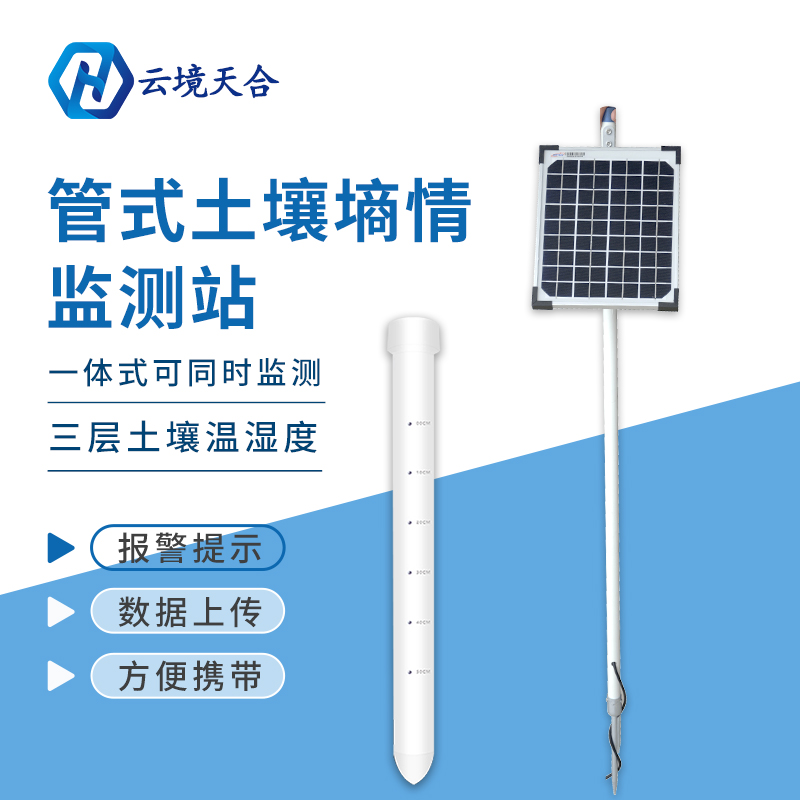 農(nóng)田管式土壤墑情監(jiān)測站的作用 農(nóng)田管式土壤墑情監(jiān)測站的作用
