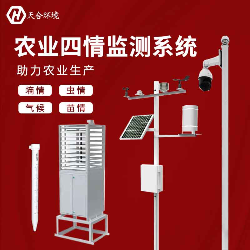 天合農業(yè)四情監(jiān)測系統(tǒng)怎么樣