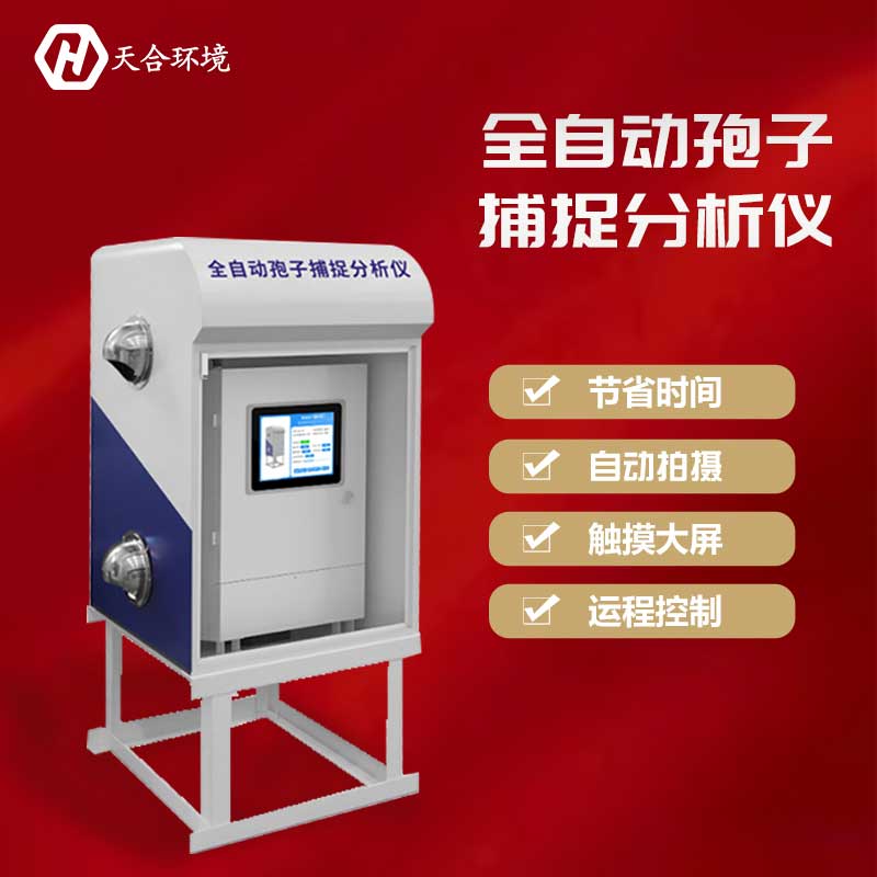 智能孢子捕捉儀設備是什么 智能孢子捕捉儀設備是什么