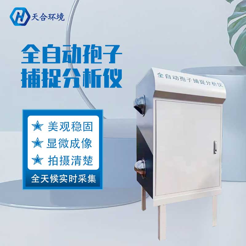 孢子自動(dòng)捕捉儀工作原理 孢子自動(dòng)捕捉儀工作原理