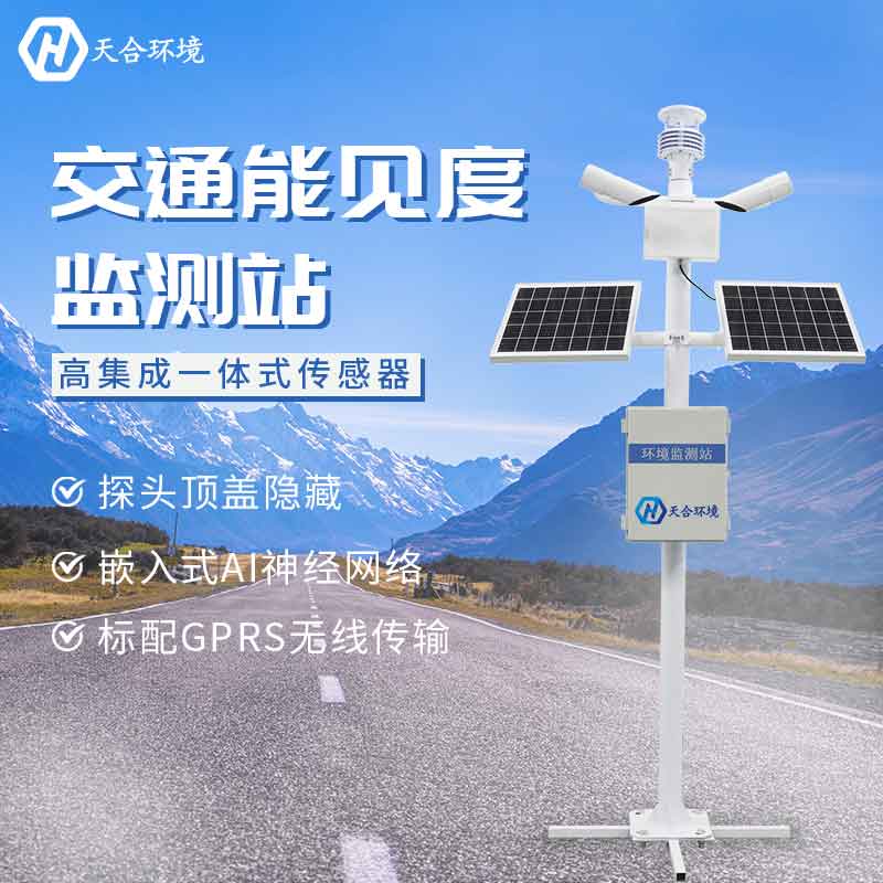 能見度監(jiān)測(cè)站監(jiān)測(cè)效果怎么樣