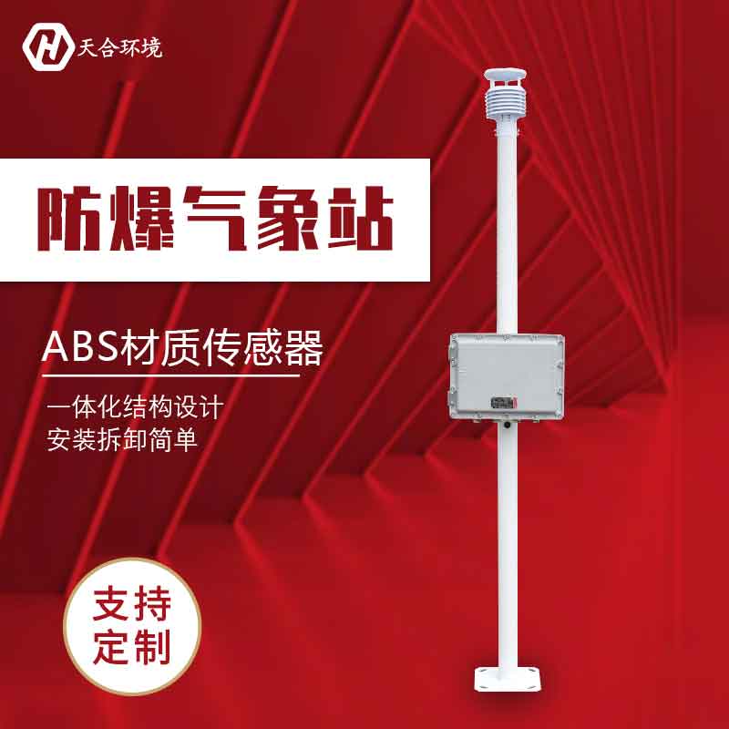 化工廠防爆氣象站-高防爆氣象監(jiān)測設(shè)備介紹