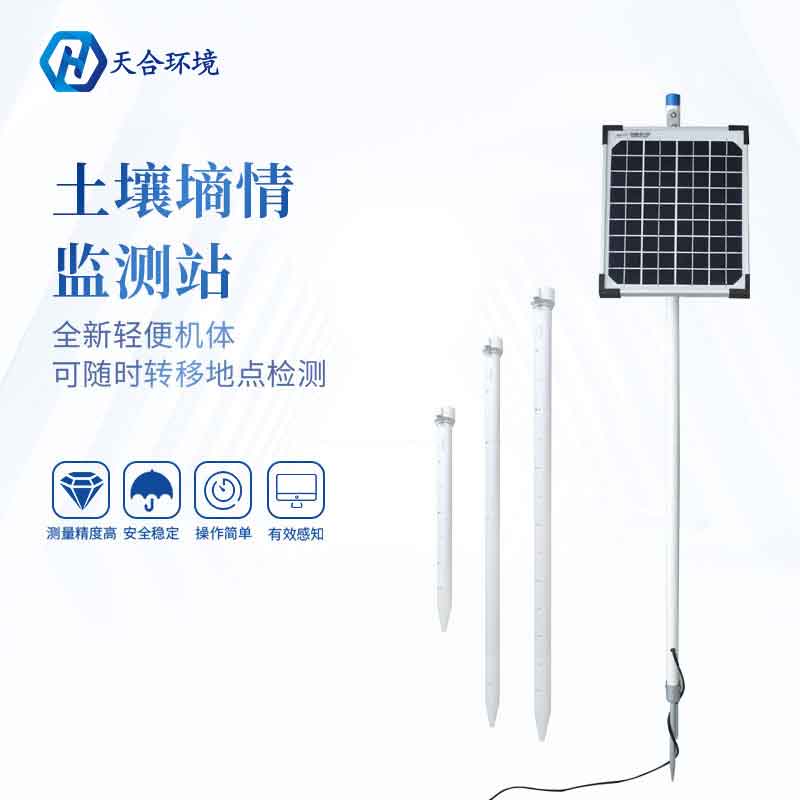 無(wú)線四層土壤墑情監(jiān)測(cè)站設(shè)備推薦