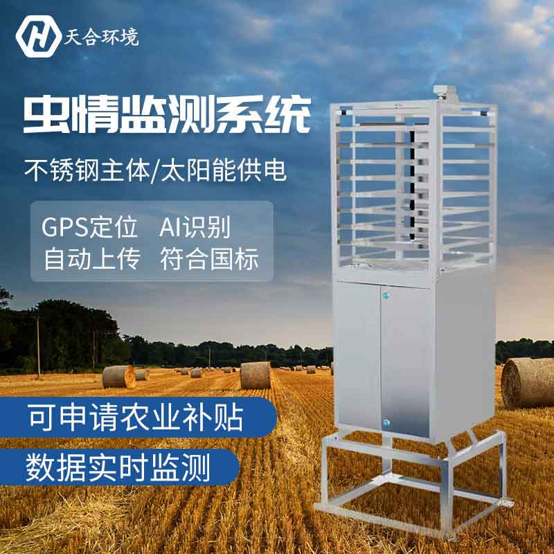 蟲(chóng)情測(cè)報(bào)儀-蟲(chóng)情檢測(cè)方法 蟲(chóng)情測(cè)報(bào)儀-蟲(chóng)情檢測(cè)方法