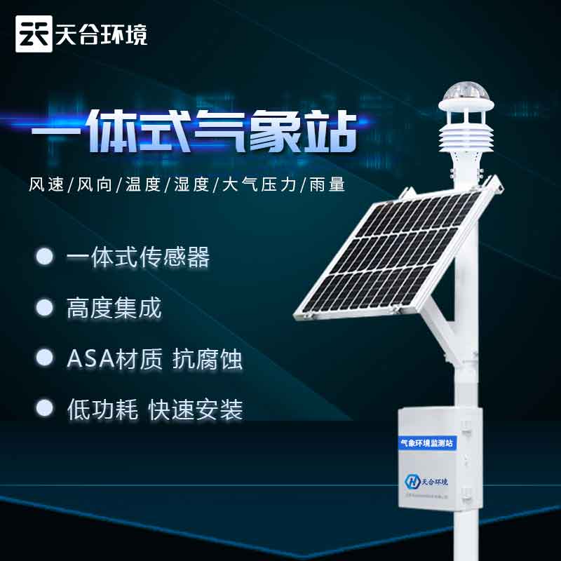 十二要素超聲波氣象監(jiān)測設備生產(chǎn)廠家 十二要素超聲波氣象監(jiān)測設備生產(chǎn)廠家