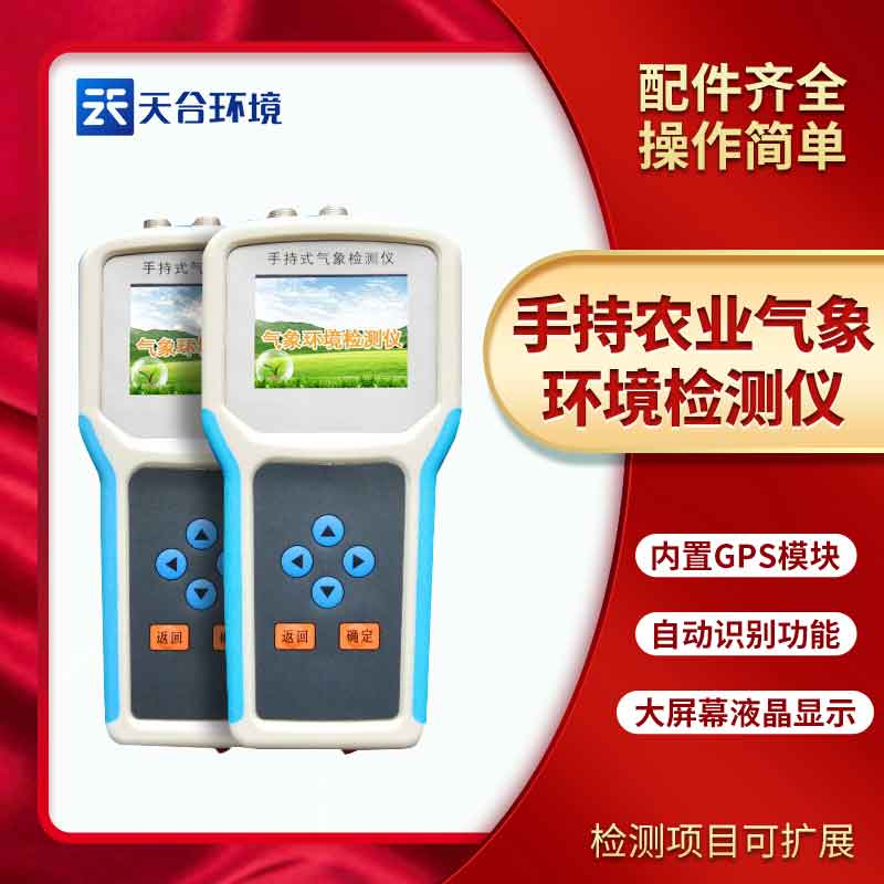 手持農(nóng)業(yè)環(huán)境監(jiān)測儀廠家推薦 手持農(nóng)業(yè)環(huán)境監(jiān)測儀廠家推薦