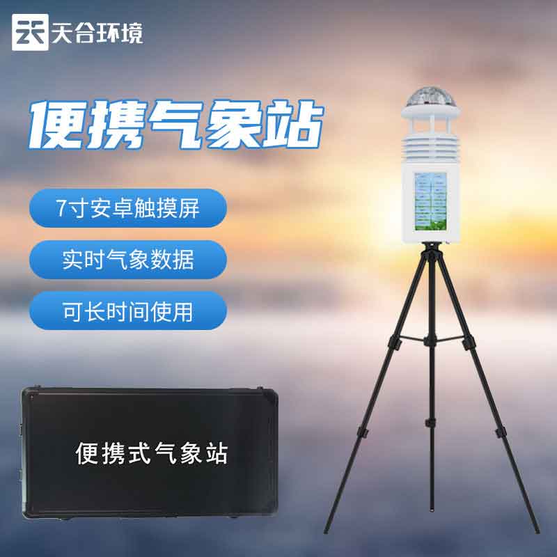 便攜式氣象監(jiān)測設(shè)備介紹 便攜式氣象監(jiān)測設(shè)備介紹