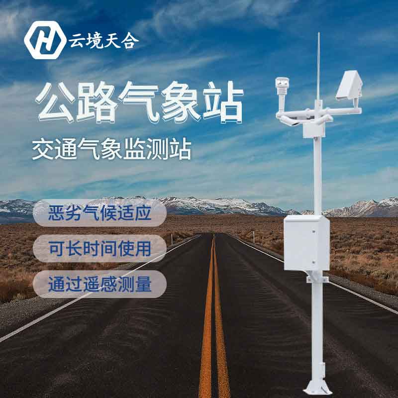 公路氣象站-交通氣象在線監(jiān)測設備