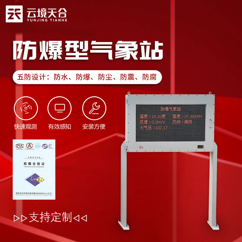 防爆型氣象站-油庫(kù)、化工廠氣象要素監(jiān)測(cè)設(shè)備