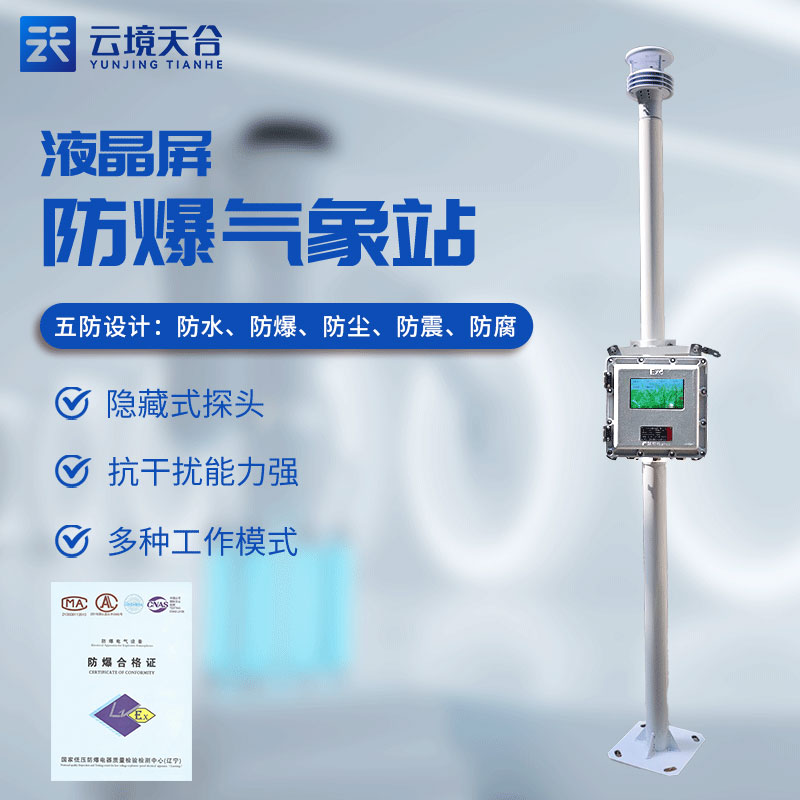 ?；繁O(jiān)測預(yù)警系統(tǒng)有什么用(防爆氣象站實用性)