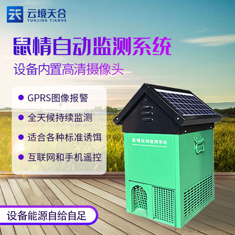 農田鼠害監(jiān)測設備