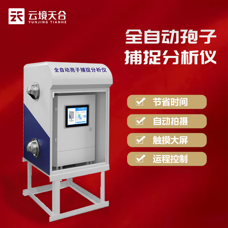 智能孢子捕捉系統詳細介紹