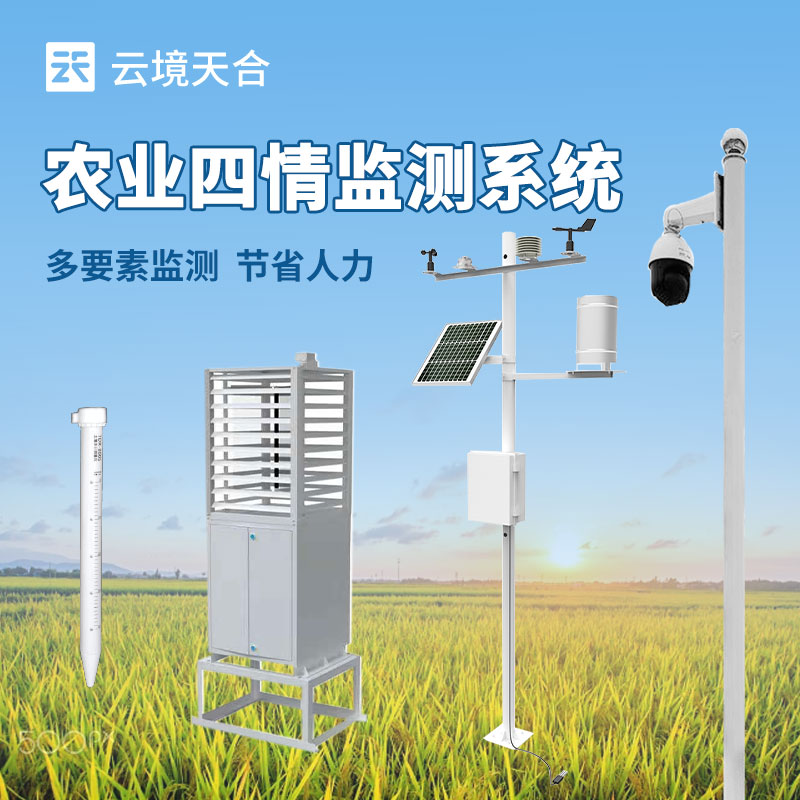 農(nóng)業(yè)四情監(jiān)測(cè)設(shè)備是什么-農(nóng)業(yè)百科