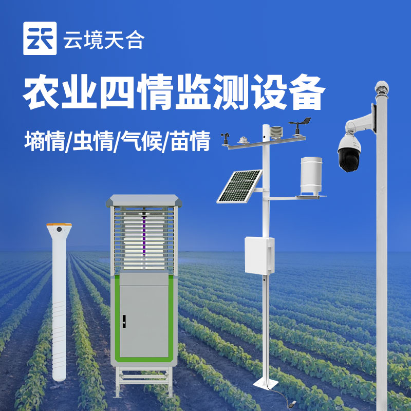 農(nóng)業(yè)四情監(jiān)測設(shè)備實(shí)用嗎?