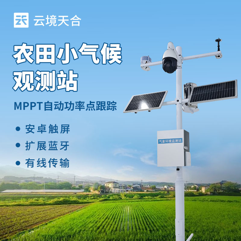 田間小型氣象站：多要素集成設(shè)計(jì)，低成本高可靠性　