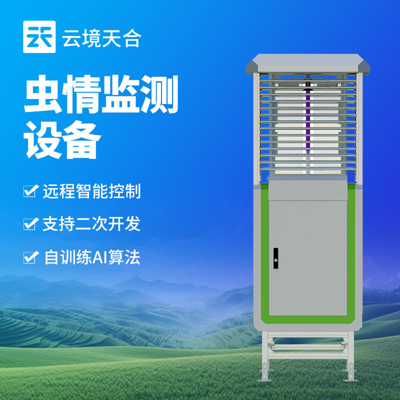 智能蟲情監(jiān)測站，助力現(xiàn)代農(nóng)業(yè)害蟲防治　