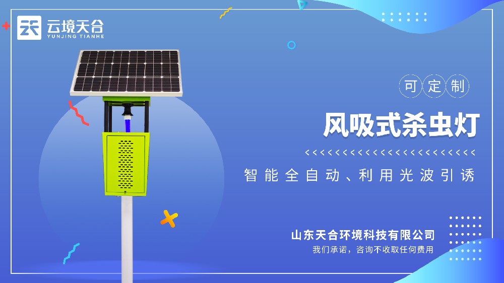 太陽能風吸式殺蟲燈視頻介紹