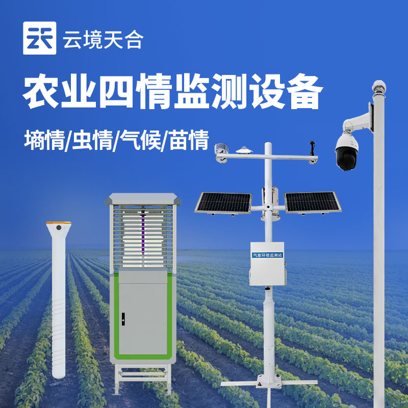 高標(biāo)準(zhǔn)農(nóng)田監(jiān)測系統(tǒng)——監(jiān)測墑情、蟲情、氣候、苗情　