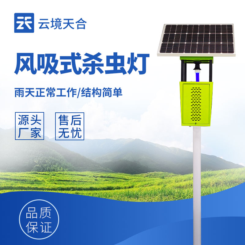 風(fēng)吸式太陽能殺蟲燈，可有效減少害蟲數(shù)量　