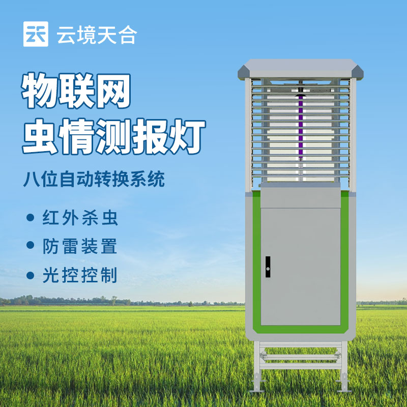 遠(yuǎn)程信息化蟲情測報(bào)系統(tǒng)，防治病蟲害需要這款設(shè)備　