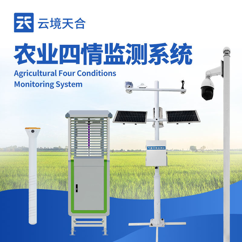 農(nóng)業(yè)四情監(jiān)測預警系統(tǒng)，遠程掌握農(nóng)田情況　