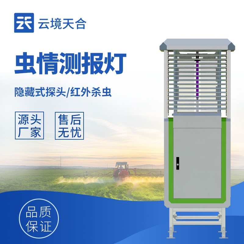 農(nóng)業(yè)蟲情怎么監(jiān)測？自動蟲情測報燈幫你及時掌握　