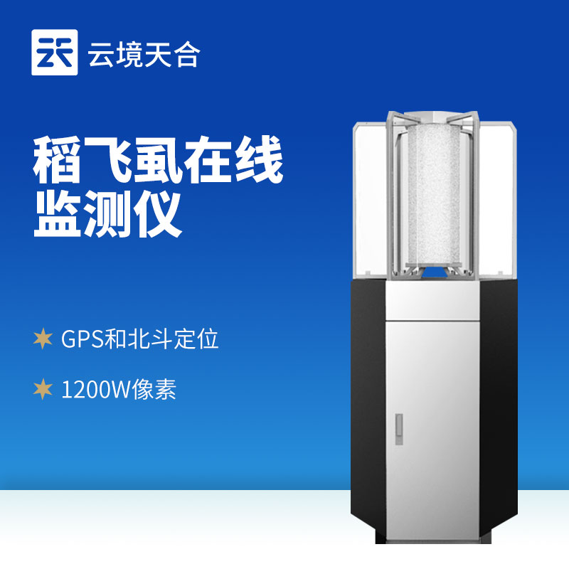 水稻飛虱在線測報儀?：無需人工查蟲，應(yīng)對遷飛性蟲害！　