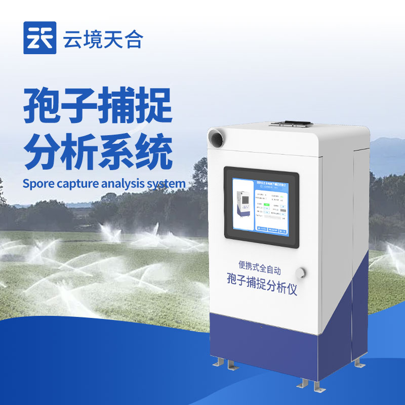 孢子捕捉系統(tǒng)：遠(yuǎn)程查看控制，實(shí)時分析孢子狀況　