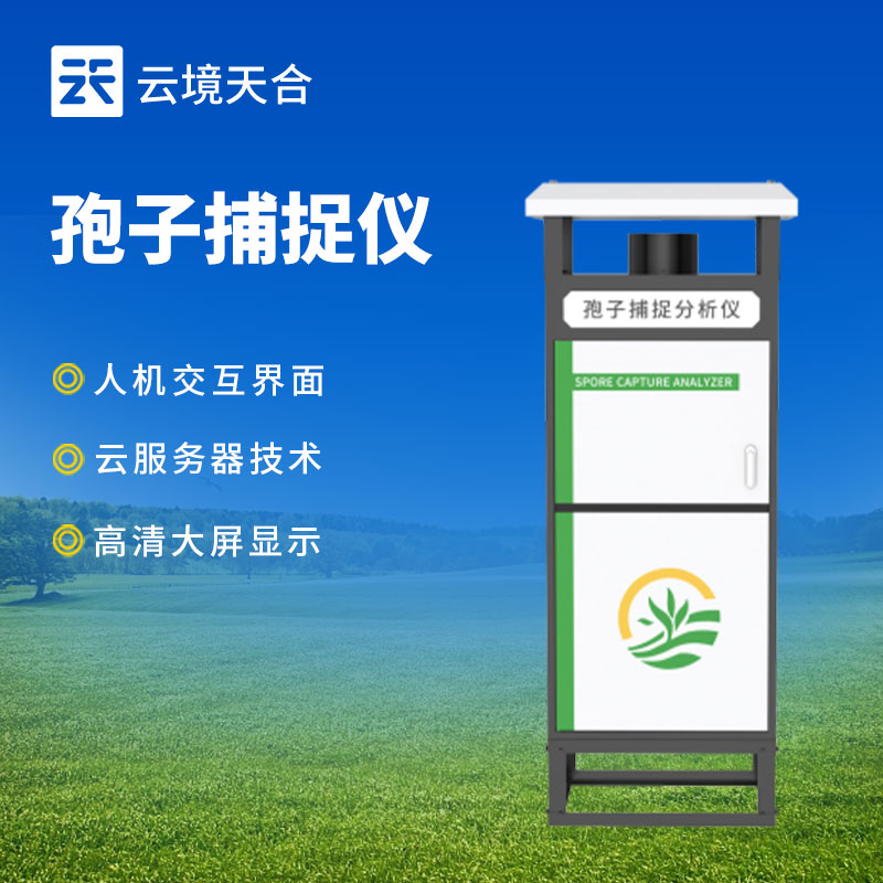 智能孢子捕捉儀：遠(yuǎn)程實(shí)時查看和控制、實(shí)時分析孢子　