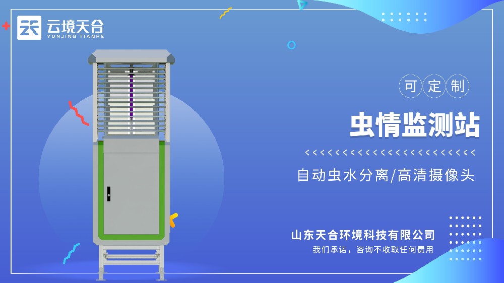 蟲(chóng)情測(cè)報(bào)燈：全自動(dòng)監(jiān)測(cè)，實(shí)現(xiàn)病蟲(chóng)害預(yù)警預(yù)報(bào)