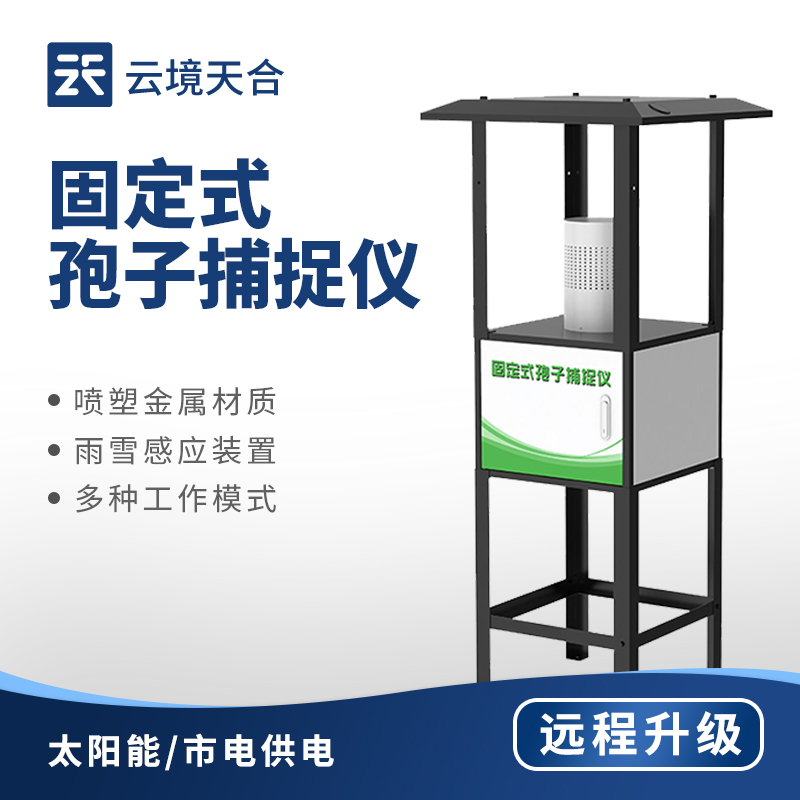 固定式孢子捕捉儀?：智能圖像識(shí)別孢子，戶外/大棚種植都適用　