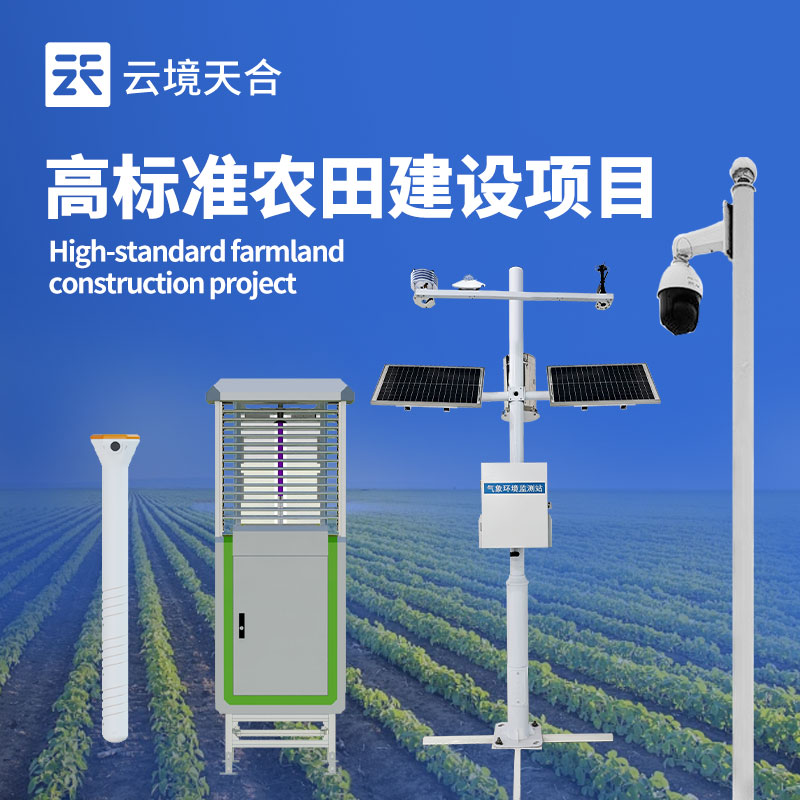 高標(biāo)準(zhǔn)農(nóng)田氣象站：全面采集田間環(huán)境數(shù)據(jù)|智慧農(nóng)業(yè)設(shè)備|性價(jià)比高　