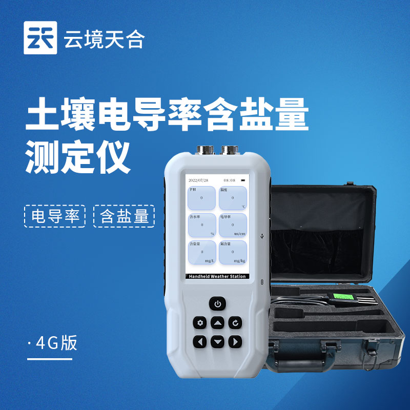 土壤電導(dǎo)率含鹽量測(cè)定儀