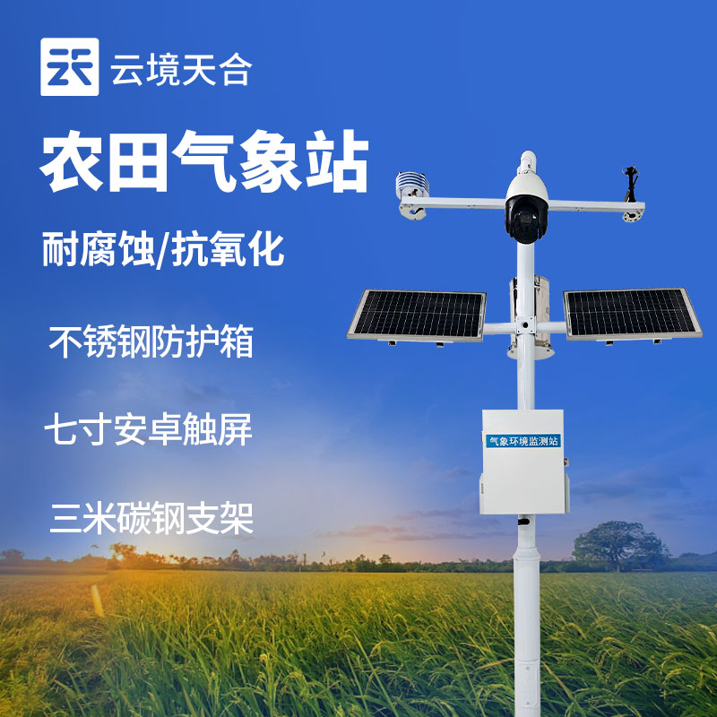 小型農業(yè)氣象站